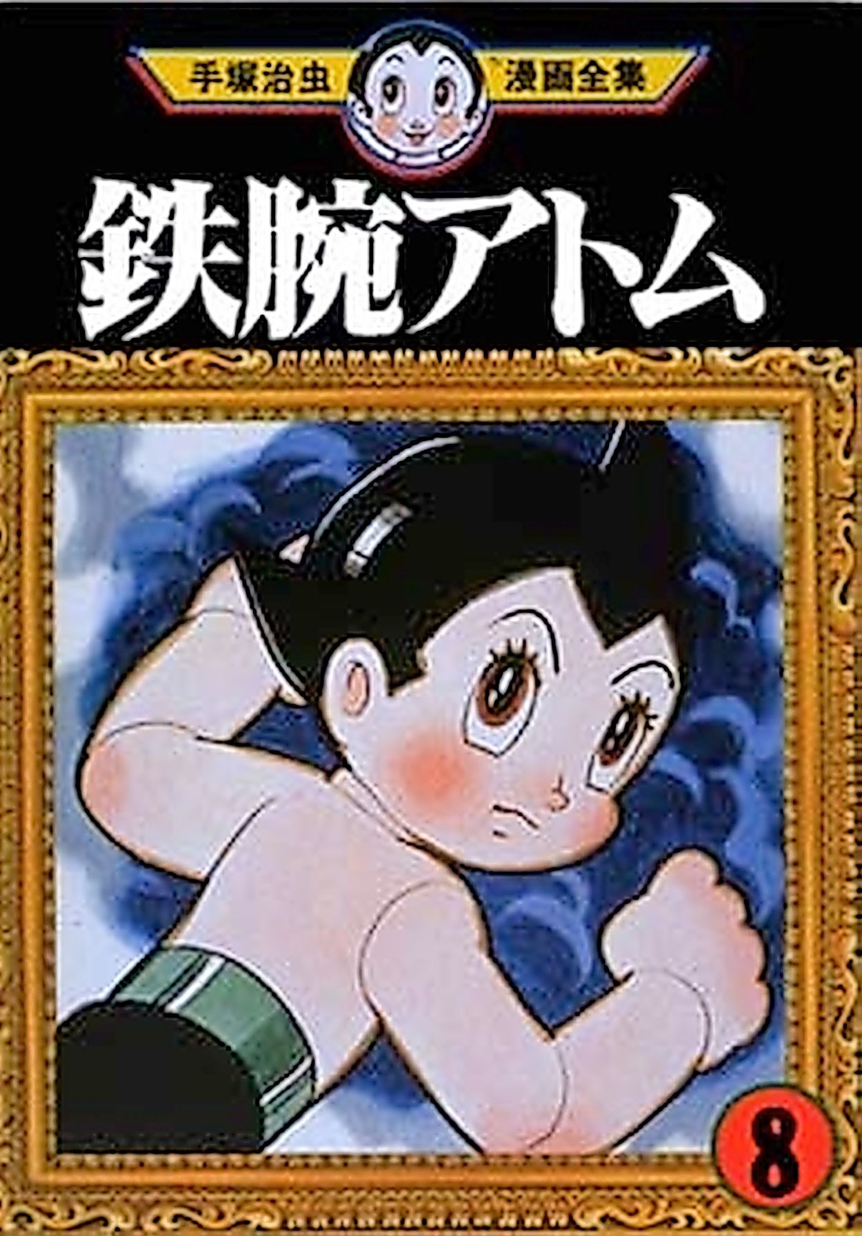 Astro boy манга читать фото 62